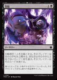 【FDN】【JPN】【Foil】《窃取/Pilfer》