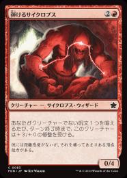 【FDN】【JPN】【Foil】《弾けるサイクロプス/Crackling Cyclops》