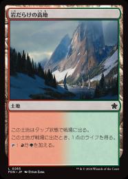 【FDN】【JPN】【Foil】《岩だらけの高地/Rugged Highlands》