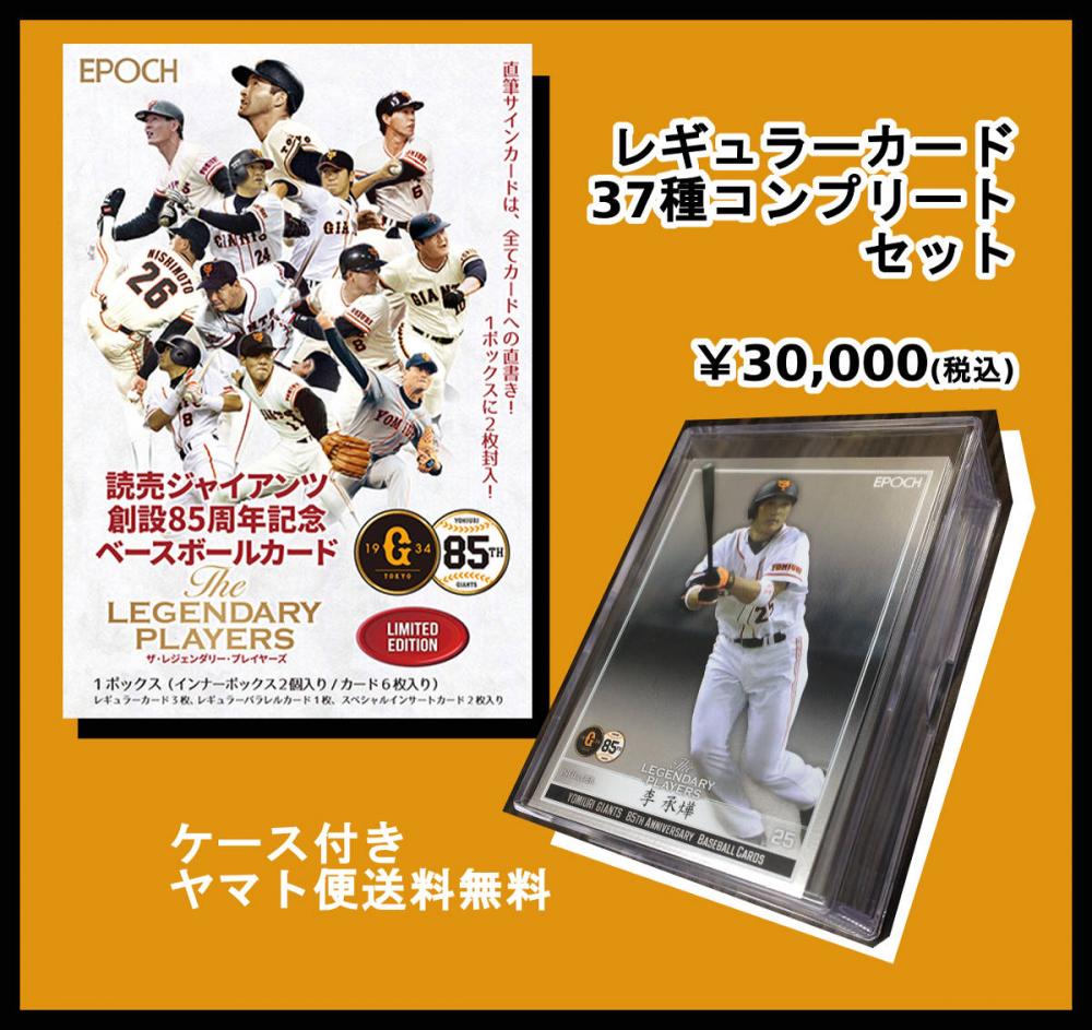 読売ジャイアンツ 85周年記念 The Legendary Players【林昌範】直筆