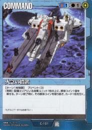 ガンダムウォー  火急の措置　ウィナーズスターター版 R C-101