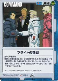 ガンダムウォー  ブライトの参戦　傷あり R C-94