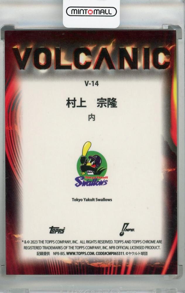 ミントモール / MINT 浦和店 / 2023 Topps NPB Chrome 村上宗隆 VOLCANIC Gold【05/50】  東京ヤクルトスワローズ