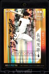 2017 Epoch OBクラブ 開幕スタメン列伝 AH-GSN 長嶋茂雄 ホロスペクトラ直筆サイン版【1/1】  (MSV#1600)