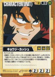 ガンダムウォー  キョウジ・カッシュ　戦慄の兵威版　傷あり R CH-G21