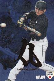 2016 カルビー 侍ジャパン  丸佳浩 金箔名前入りカード