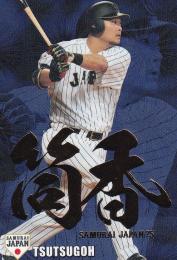 2016 カルビー 侍ジャパン  筒香嘉智 金箔名前入りカード