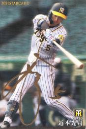 2021 カルビー STARCARD  近本光司 金箔サインパラレル S-40