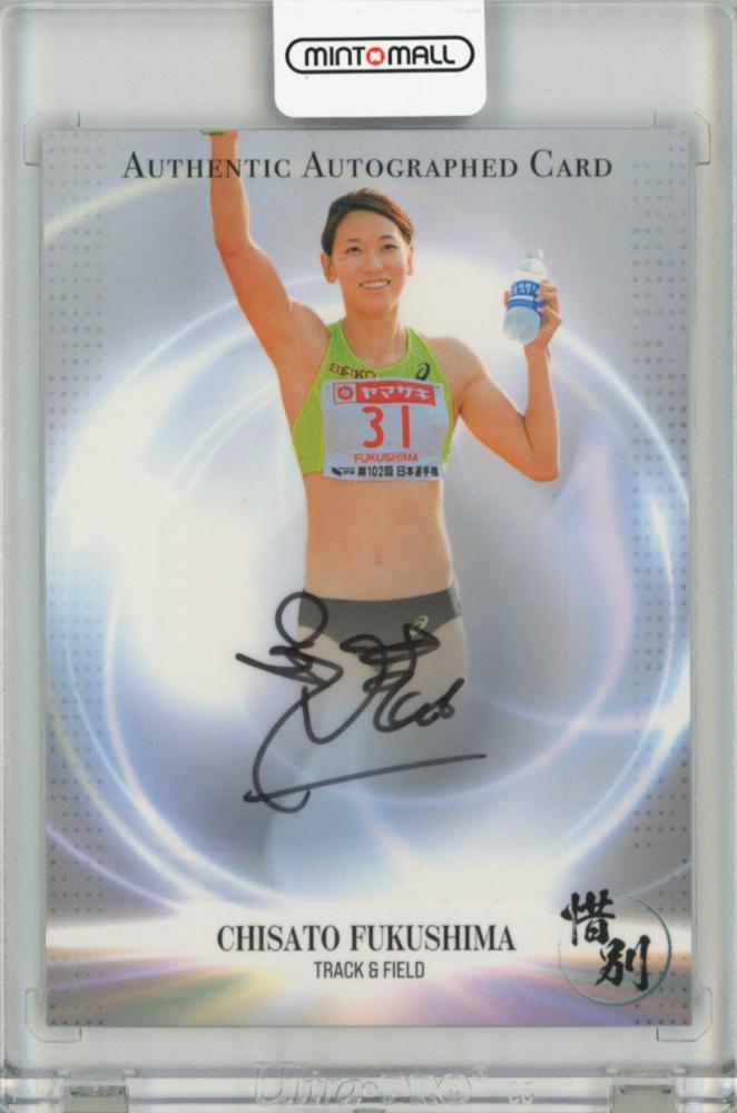 福島 千里 直筆サイン入りフォト