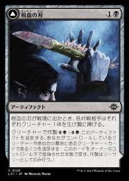 【LCI】【JPN】【Foil】《税血の刃/Tithing Blade》