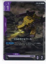 【ST05-003】CGSモビルワーカー(C+)