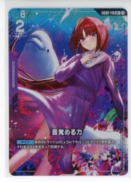 【GD02-110】目覚める力(R+)