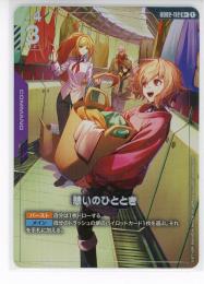 【GD02-112】憩いのひととき(R+)