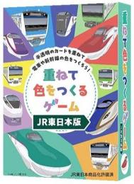 ◆予約◆重ねて色をつくるゲームJR東日本版 1〜6人用 対象年齢:4歳以上(ボードゲーム)