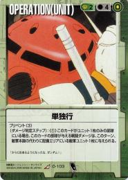 ガンダムウォー  単独行　傷あり U O-103