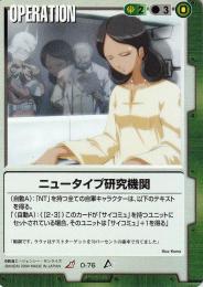 ガンダムウォー  ニュータイプ研究機関　傷あり R O-76