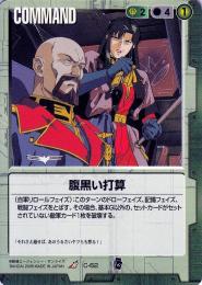 ガンダムウォー  腹黒い打算　EB1版　傷あり R C-82