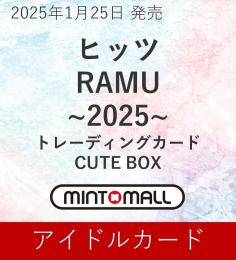 ◆予約◆ヒッツ RAMU 2025 CUTE BOX