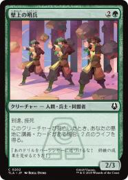 【TLA】【JPN】【Foil】〈202-C-G〉《壁上の哨兵/Walltop Sentries》