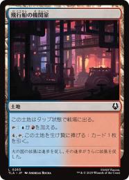 ◆予約◆【TLA】【JPN】〈265-C-L〉《飛行船の機関室/Airship Engine Room》