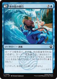 【TLA】【JPN】【Foil】〈080-C-U〉《水の技の修行/Waterbending Lesson》