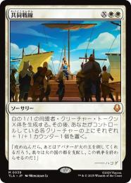 【TLA】【JPN】【Foil】〈039-M-W〉《共同戦線/United Front》