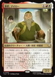 【TLA】【JPN】〈228-R-RW〉《茶匠、アイロー/Iroh, Tea Master》