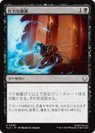 【TLA】【JPN】【Foil】〈096-U-B〉《壮大な破滅/Epic Downfall》