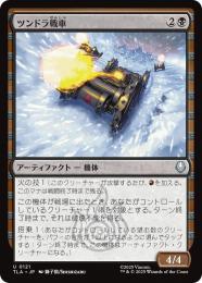 【TLA】【JPN】【Foil】〈121-U-B〉《ツンドラ戦車/Tundra Tank》