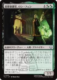 【TLA】【JPN】【Foil】〈233-U-BG〉《首席秘書官、ロン・フェン/Long Feng, Grand Secretariat》