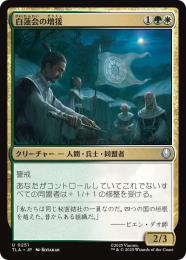 【TLA】【JPN】【Foil】〈251-U-GW〉《白蓮会の増援/White Lotus Reinforcements》