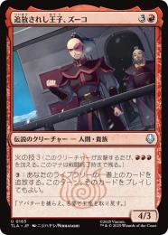 【TLA】【JPN】【Foil】〈163-U-R〉《追放されし王子、ズーコ/Zuko, Exiled Prince》
