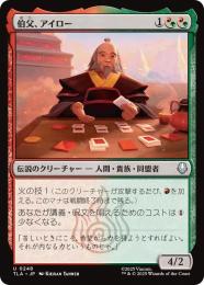 ◆予約◆【TLA】【JPN】〈248-U-RG〉《伯父、アイロー/Uncle Iroh》