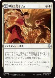 【TLA】【JPN】【Foil】〈019-U-W〉《華麗な足さばき/Fancy Footwork》