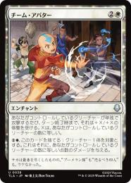 ◆予約◆【TLA】【JPN】〈038-U-W〉《チーム・アバター/Team Avatar》