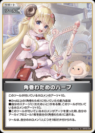 【hololive OFFICIAL CARD GAME】角巻わためのハープ(S)[hBP05-084]
