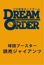 ◆予約◆プロ野球カードゲーム DREAM ORDER 球団ブースター 「読売ジャイアンツ」