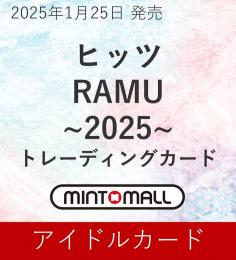 ◆予約◆ヒッツ RAMU 2025 トレーディングカード