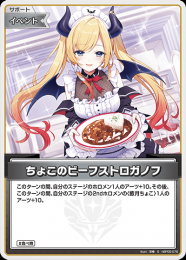 【hololive OFFICIAL CARD GAME】ちょこのビーフストロガノフ(S)[hBP05-076]