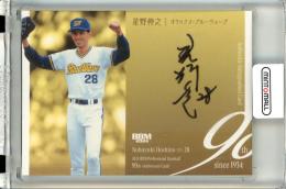 2024 BBM プロ野球90周年カード 星野伸之 直筆サインカード【47/90】 オリックス