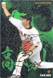 2015 カルビー 読売 STARCARD  高木勇人 金箔サインパラレル S-62