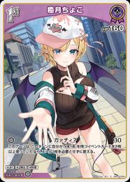 【hololive OFFICIAL CARD GAME】癒月ちょこ(S)[hBP05-054]