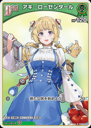 【hololive OFFICIAL CARD GAME】アキ・ローゼンタール(S)[hBP05-025]