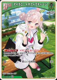 【hololive OFFICIAL CARD GAME】アイラニ・イオフィフティーン(S)[hBP05-019]