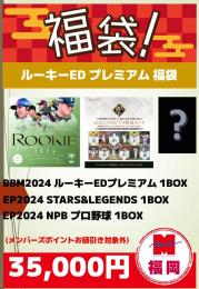 [ポイント使用不可]2024 ルーキーED プレミアム 福袋[要注意事項]