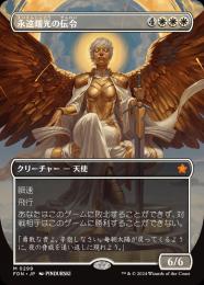 【FDN】【JPN】【Foil】《永遠曙光の伝令/Herald of Eternal Dawn》ボーダーレス版