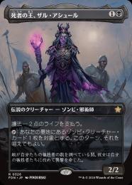 【FDN】【JPN】【Foil】《死者の王、ザル・アシュール/Zul Ashur, Lich Lord》ボーダーレス版