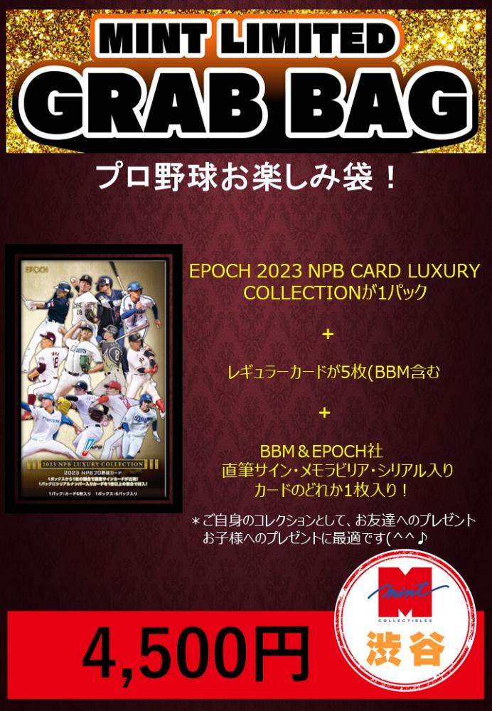 ミントモール / MINT 渋谷店 / 【渋谷店限定】プロ野球EPOCH 2023 NPB CARD LUXURY COLLECTION お楽しみ袋!