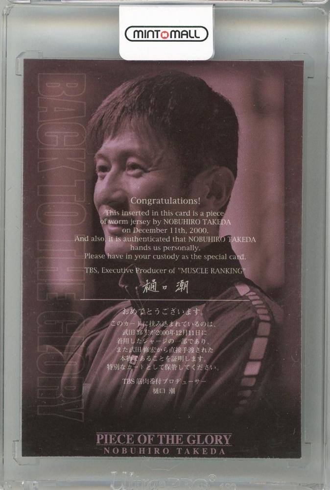 ミントモール / MINT 新宿店 / KONAMI 筋肉番付 トレーディングカード 武田修宏 PIECE OF THE GLORYジャージーカード