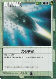 ガンダムウォー  光る宇宙　EB2版　傷あり R C-84